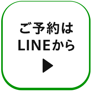 ご予約はLINEから