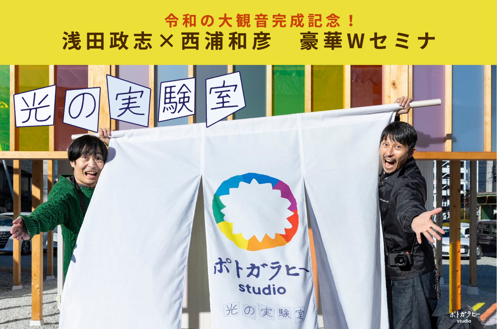 浅田政志＆西浦和彦 豪華Wセミナー 2/28 | ポトガラヒースタジオ｜三重